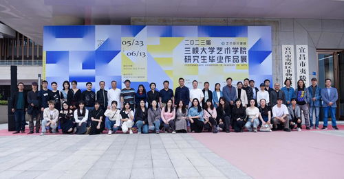 三峽大學(xué)2023屆MFA藝術(shù)設(shè)計(jì)領(lǐng)域畢業(yè)生作品展順利開幕，譜寫藝術(shù)交流新篇章